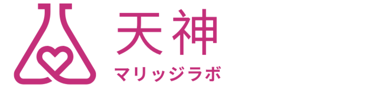 天神マリッジラボ